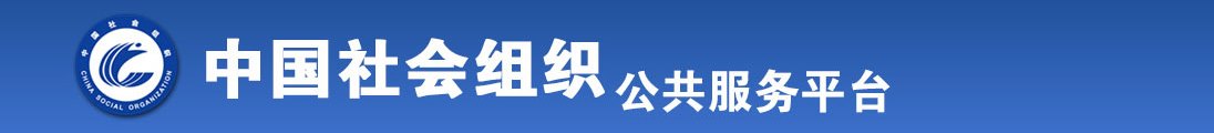 大乳房多毛，美女直播自慰全国社会组织信息查询